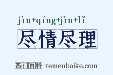 尽情尽理是什么意思的图片